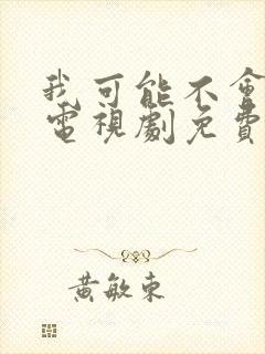 我可能不会爱你电视剧免费观看全集