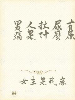 男人拉尿有点刺痛是什么原因