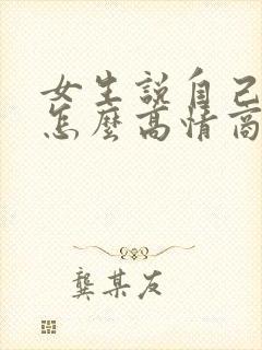 女生说自己老了怎么高情商回复