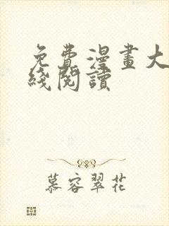 免费漫画大全在线阅读