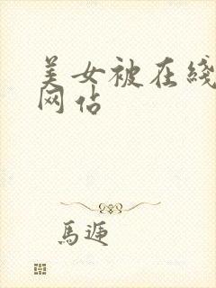 美女被在线观看网站