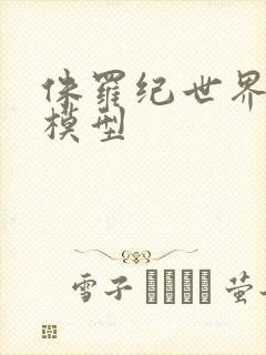 侏罗纪世界恐龙模型