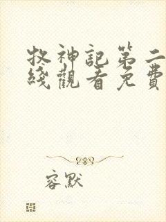 牧神记第二季在线观看免费