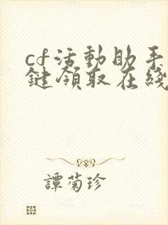 cf活动助手一键领取在线