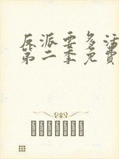 反派要多活一天第二季免费观看动漫