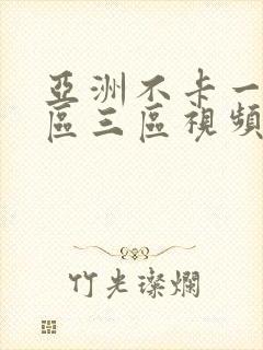 亚洲不卡一区二区三区视频在线观看