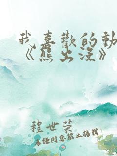 我喜欢的动画片《熊出没》