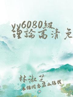 yy6080级理论高清免费观看