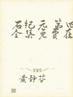 石纪元 第四季全集免费在线观看高清