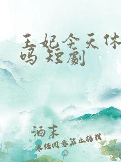 王妃今天休夫了吗 短剧