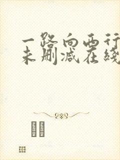 一路向西行高清未删减在线观看免费版