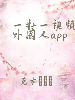 一对一视频聊天外国人app