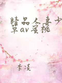 精品人妻少妇嫩草av蜜桃