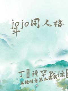 jojo同人格斗