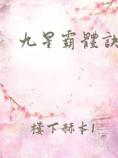 九星霸体诀修为