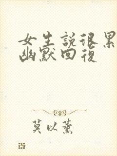 女生说很累怎么幽默回复