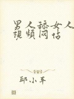 男人舔女人阴道视频网站