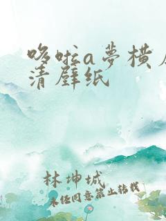 哆啦a梦横屏高清壁纸