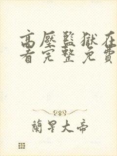 高压监狱在线观看完整免费高清原