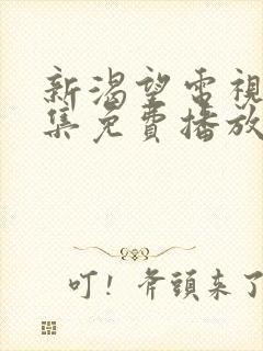 新渴望电视剧全集免费播放