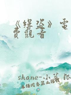 《缉盗》电影免费观看