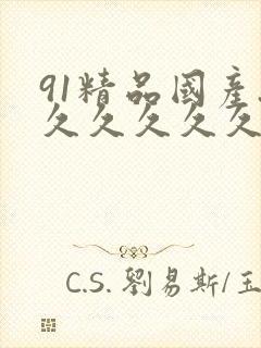 91精品国产.久久久久久