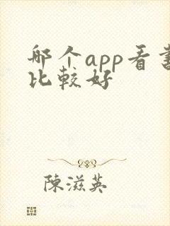 哪个app看书比较好