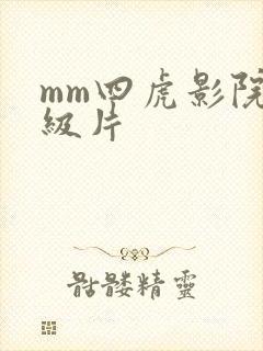 mm四虎影院一级片
