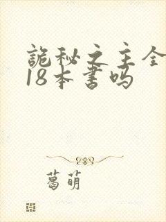 诡秘之主全套是18本书吗