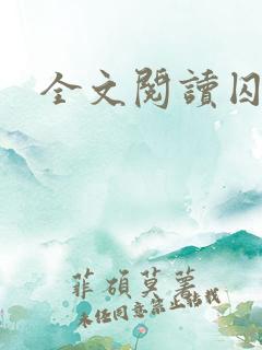 全文阅读囚她后