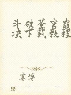 斗破苍穹巅峰对决下载教程