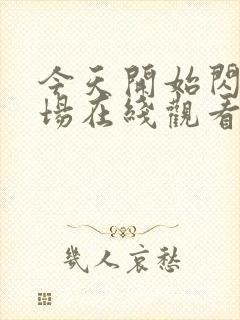 今天开始闪耀登场在线观看全集免费播放