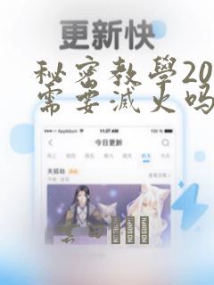 秘密教学200需要灭火吗?：结局+番外