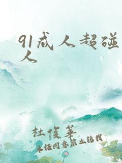 91成人超碰人人