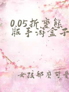 0.05折变态版手游盒子排名