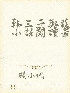 韩三千与苏迎夏小说阅读最新章节4608