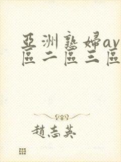 亚洲熟妇av一区二区三区色堂