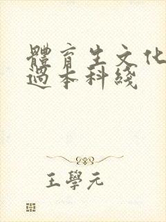 体育生文化分没过本科线