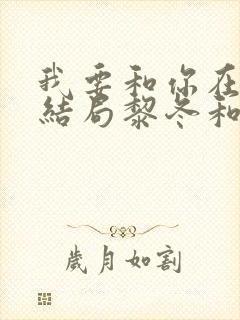 我要和你在一起结局黎冬和谁