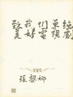 致我们单纯的小美好电视剧免费下载