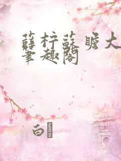 薛柠苏瞻大结局笔趣阁