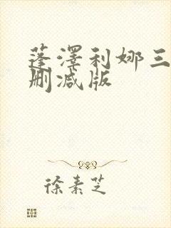 蓬泽利娜三级无删减版