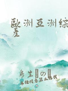 欧洲亚洲综合日产