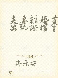 夫妻离婚有对方出轨证据会怎么判