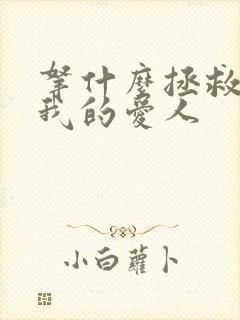 拿什么拯救你 我的爱人