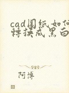 cad图纸如何转换成黑白pdf格式