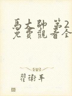 马大帅 第2季免费观看全集