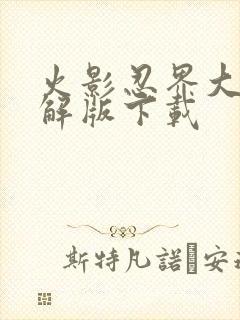 火影忍界大战破解版下载