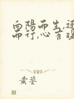 向阳而生,逐光而行,心有暖阳