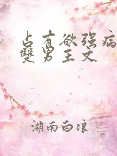 占有欲强病娇攻双男主文